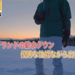 ワークマンのイージス防水防寒ダウンジャケット北海道で使っても優秀な防寒性能