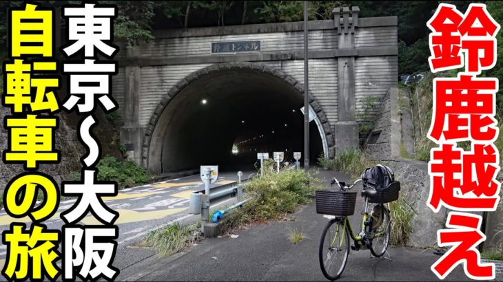 (12)【東海道五十三次の旅】自転車で行く 東京→大阪の旅《坂下宿→草津宿》東海道の旅第７日