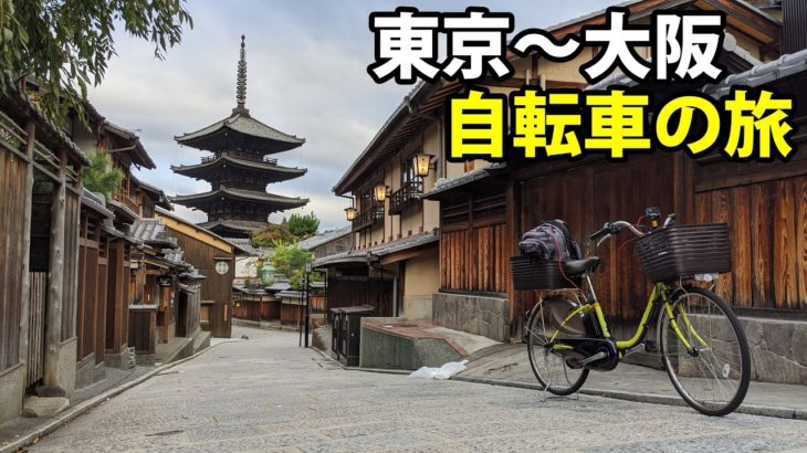 (14)【東海道五十三次の旅】自転車で行く 東京→大阪《京都》東海道の旅第９・１０日