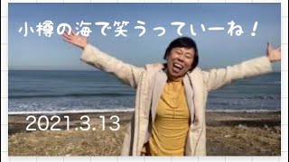 小樽の海で笑うってい〜ね！ （スーツでも笑うってい〜ね！） 2021.3.13笑いヨガ誕生日🎂