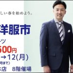 【阪神梅田本店】男の洋服市　選べるスーツ　2着30,500円