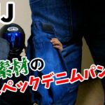 【防弾素材】4万円近くする、レーシングスーツに匹敵するバイク用ジーンズを買ってみた(レビュー動画)