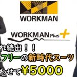 ワークマンの5000円スーツを購入して着たらもう感動よ【WORKMAN　SUITS】