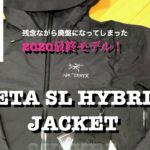 【ARC’TERYX】ベータslハイブリッドジャケット2020最終モデル！！残念ながら廃盤。。