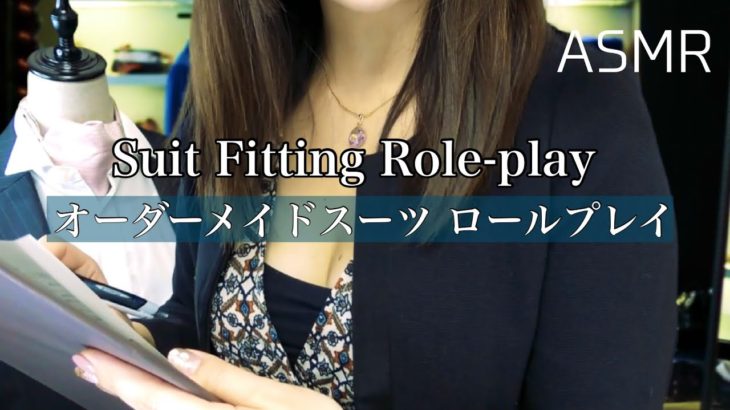 ASMR オーダーメイドスーツロールプレイ《測定編》~Suit Fitting Roleplay | Measuring You | Tailoring Details | Fabric Sounds