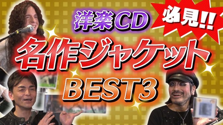 【これぞ名盤！】ロックフジヤマが選ぶ洋楽アルバムジャケット 傑作BEST3大発表！【ROCK FUJIYAMA】