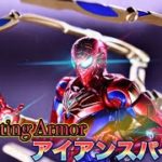 【Fighting Armor】アイアンマンから託されたスーツ 鋼鉄な質感＆重量感プロモーションが最高なアイアンスパイダー！開封レビュー！！