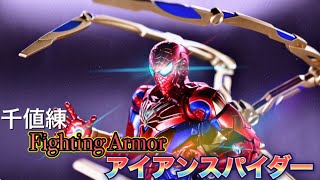 【Fighting Armor】アイアンマンから託されたスーツ 鋼鉄な質感＆重量感プロモーションが最高なアイアンスパイダー！開封レビュー！！