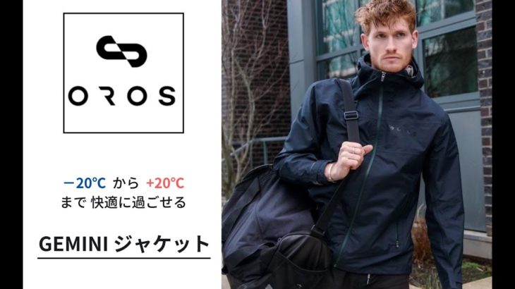 最新作 GEMINIジャケット 近日登場！詳細は【OROS JAPAN】公式ストア特設ページにて！