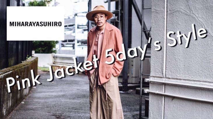 『GU』コラボで注目の『ミハラヤスヒロ』のジャケットを使った『大人のピンクジャケットコーデ』をご５パターンご紹介!!