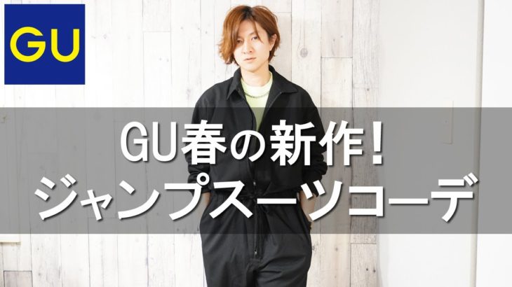 【GU】ジーユーの『ジャンプスーツ』をオシャレに着こなす方法解説｜着こなしコーディネート紹介！