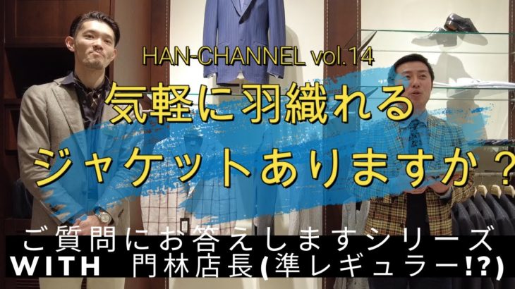 HAN-CHANNEL vol.14 【気軽に羽織れるジャケットありますか？ ~質問にお答えしますシリーズ】
