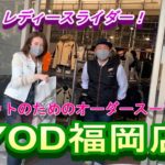 HYOD福岡店でオーダースーツを作る！GSX-R1000R乗り女子！