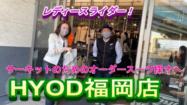 HYOD福岡店でオーダースーツを作る！GSX-R1000R乗り女子！
