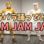 パラパラ踊ってみた “JAM JAM JAM”  癒し系キャラクタースーツ でゆるーく踊ってみた @マイコーチャンネル