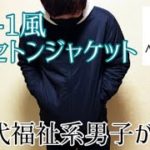 【セトンジャケット】MA-1風ジャケットを福祉系男子が紹介！【ARC’TERYX】