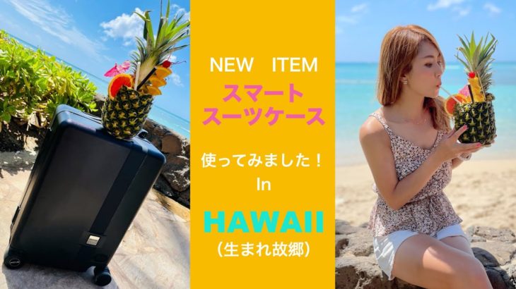 【NEW ITEM】スマートスーツケース！次世代型の優秀なスーツケースを生まれ故郷のハワイで使ってみた！望月 優花