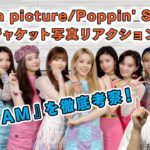 【NiziU】2ndシングル『Take a picture／Poppin’ Shakin’』ジャケット写真リアクション！ 新曲『I AM』を徹底解説！