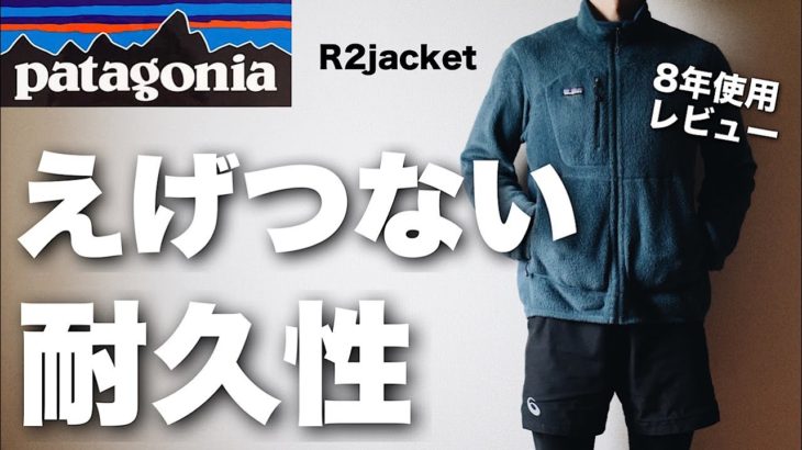 【ガチで最強】パタゴニアのR2ジャケットが最強なワケ/patagonia/ポーラテック/最強フリース