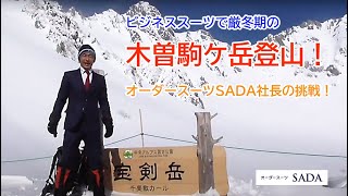 ビジネススーツで厳冬期の木曽駒ケ岳登山！オーダースーツSADA社長の挑戦！