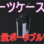 【SUNGZU SKA2500】スーツケース型ポータブル電源