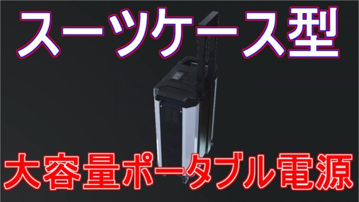 【SUNGZU SKA2500】スーツケース型ポータブル電源
