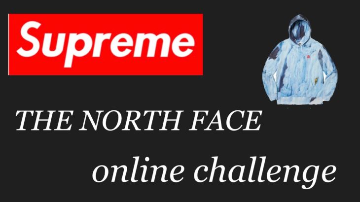 Supreme オンラインチャレンジ WEEK5  The North Face