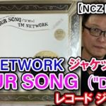 【TMジャケット紹介】「YOUR SONG (“D”Mix)」のレコードをご紹介（NCZ MUSIC#204）