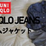 【UNIQLO】デニムジャケットを使った大人レディカジュアルコーデ