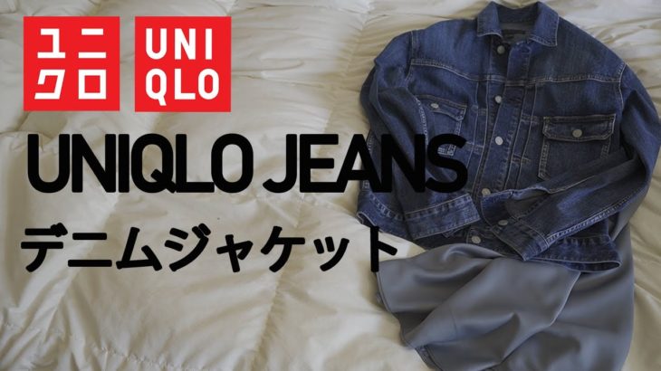 【UNIQLO】デニムジャケットを使った大人レディカジュアルコーデ