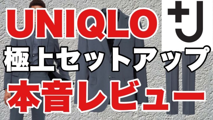 【UNIQLO＋J】ウールテーラードジャケットセットアップをレビュー