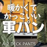 【USN Ａ-2 デッキパンツ】かっこいい防寒パンツ。A-2 デッキジャケットだけじゃない。U.S.Navy A-2 Deck PantsとGOBセーター