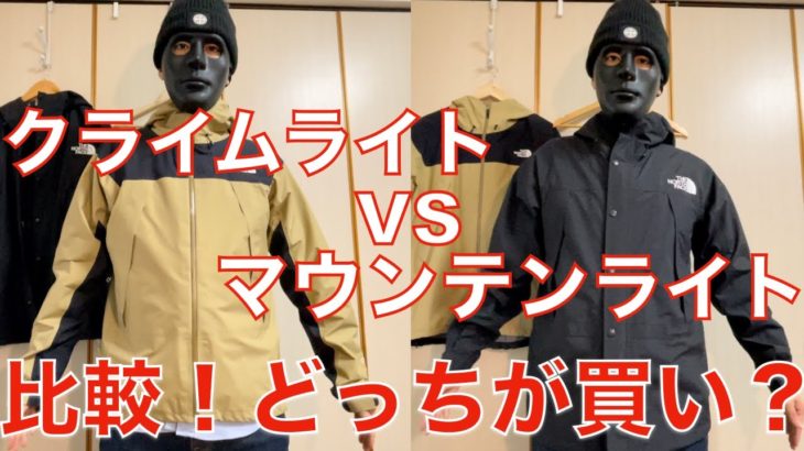 【ノースフェイス】クライムライトジャケットVSマウンテンライトジャケット比較！どっちが買い？