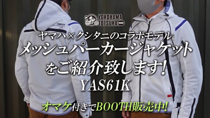 【ヤマハ×クシタニのコラボモデル】YAS61K・メッシュパーカージャケットをご紹介！byYSP横浜戸塚