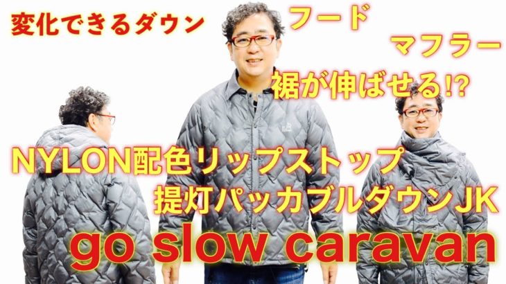 【go slow caravan】提灯に詰め込んだ暖かさ＾＾パッカブルダウンジャケットは３変化！！