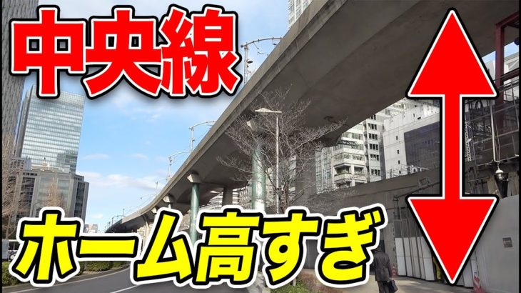 【東京駅の謎】なぜ、中央線だけホームが高い所にあるのか？