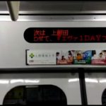 祈りユタカスーツ交通 || ３月１３日 || 日本一短い地下鉄上飯田線