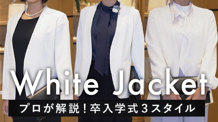 オシャレ上級者見え！白ジャケットで作る卒業式・入学式スタイル