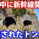 【戦争中に開通した新幹線】東海道の危険な廃線跡を見学　日本坂トンネルと大崩海岸