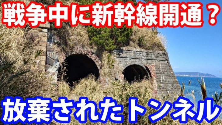 【戦争中に開通した新幹線】東海道の危険な廃線跡を見学　日本坂トンネルと大崩海岸