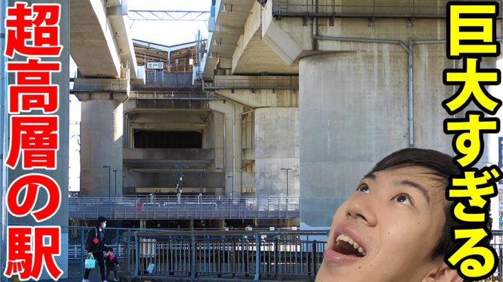 【超巨大】日本一の高層駅 北戸田駅を見学