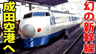【幻の新幹線】成田新幹線に乗った気分になれる？動画