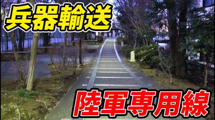 【東京・赤羽】都心の廃線を歩く　陸軍専用線跡