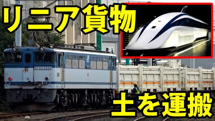 【どこへ行く？】リニア新幹線建設のために走る貨物列車を追跡
