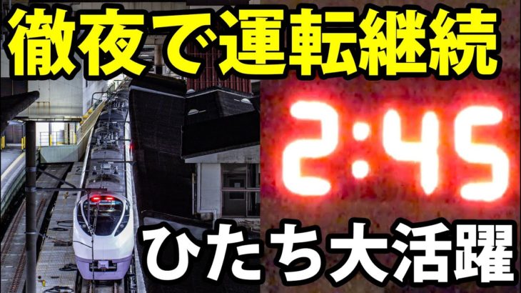 【大遅延】夜行列車化した特急「ひたち」 午前２時半に上野に到着
