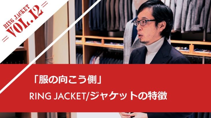 服の向こう側 vol.12/ RING JACKET  ジャケットの特徴