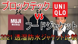 【ブロックテック vs MUJI フードジャケット】 プロが解説Uniqlo vs MUJI 透湿防水ジャケット