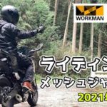 【2021年モデル】ワークマンのライディングメッシュジャケットが超クール！【レビュー】