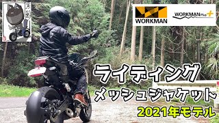 【2021年モデル】ワークマンのライディングメッシュジャケットが超クール！【レビュー】