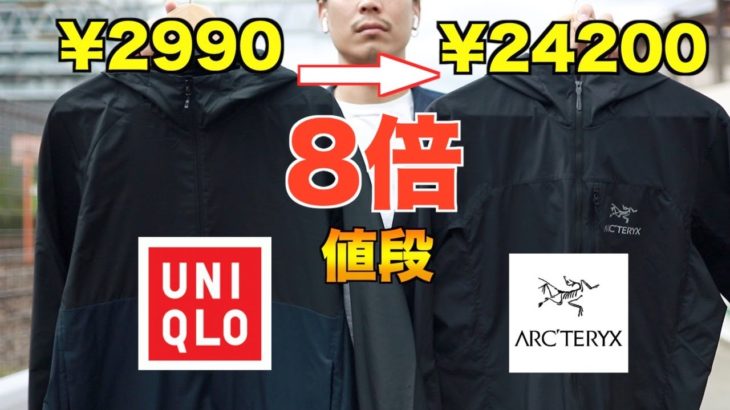 【値段差8倍】似たようなジャケットなのになんで？ユニクロvsアークテリクス